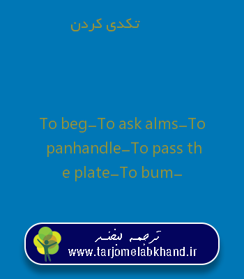 تکدی کردن به انگلیسی
